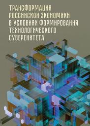 Icon image Трансформация российской экономики в условиях формирования технологического суверенитета
