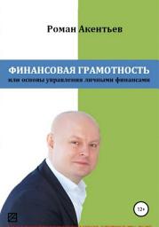 Icon image Финансовая грамотность, или Основы управления личными финансами