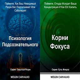 Icon image Два в одном – Книга 1: Психология Подсознательного Книга 2: Корни Фокуса: Серии: Скрытый Разум и Суть Фокуса