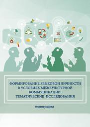 Icon image Формирование языковой личности в условиях межкультурной коммуникации: тематические исследования