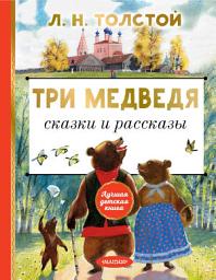 Icon image Три медведя. Сказки и рассказы