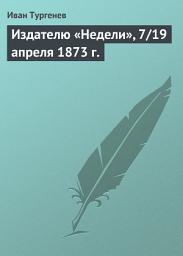Icon image Издателю «Недели», 7/19 апреля 1873 г.