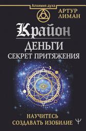Icon image Крайон. Деньги: секрет притяжения. Научитесь создавать изобилие