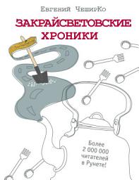 Icon image Закрайсветовские хроники. Рассказы