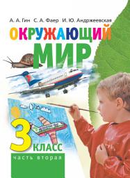 Icon image Окружающий мир. 3 класс. Часть 2