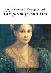 Icon image Сборник романсов