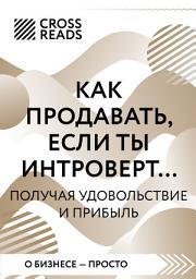 Icon image Саммари книги «Как продавать, если ты интроверт... получая удовольствие и прибыль»