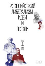 Icon image Российский либерализм: Идеи и люди. В 2-х томах. Том 2: XX век