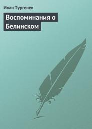 Icon image Воспоминания о Белинском