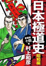 Icon image 愛蔵版　日本極道史　昭和編　