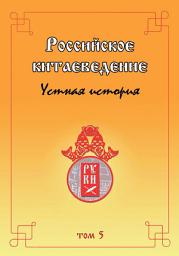 Icon image Российское китаеведение. Устная история. Том 5
