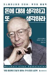 Icon image 돈에 대해 생각하고 또 생각하라