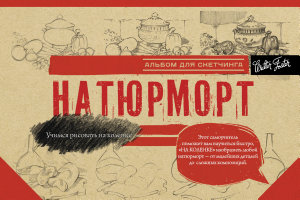 Icon image Натюрморт. Альбом для скетчинга
