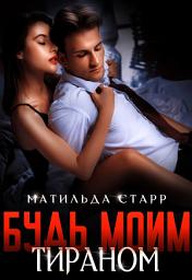 Icon image Будь моим тираном