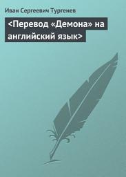 Icon image Перевод «Демона» на английский язык