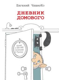 Icon image Дневник Домового