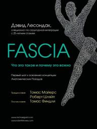 Icon image Fascia. Что это такое и почему это важно