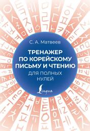 Icon image Тренажер по корейскому письму и чтению для полных нулей