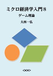 Icon image ミクロ経済学入門８：ゲーム理論