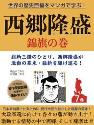 Icon image 世界の歴史巨編をマンガで学ぶ！　西郷隆盛　