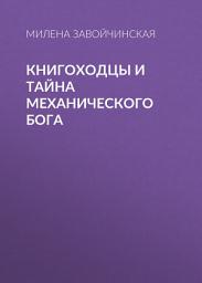 Icon image Книгоходцы и тайна механического бога