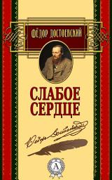 Icon image Слабое сердце