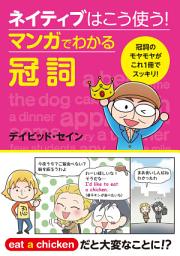 Icon image ネイティブはこう使う！　マンガでわかる冠詞