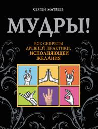 Icon image Мудры! Все секреты древней практики, исполняющей желания