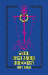 Icon image Службы первой седмицы Великого поста. Книга первая