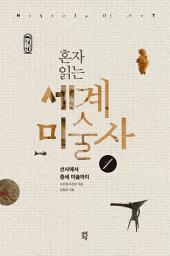 Icon image 혼자 읽는 세계미술사 1