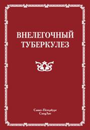 Icon image Внелегочный туберкулез