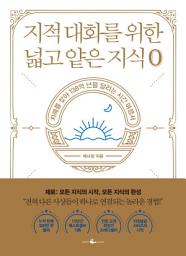 지적 대화를 위한 넓고 얕은 지식: 제로 편 아이콘 이미지