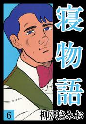 Icon image 寝物語