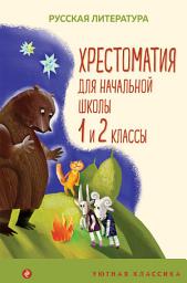Icon image Хрестоматия для начальной школы. 1 и 2 классы