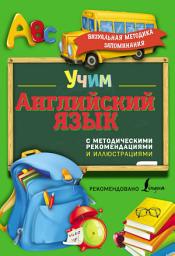 Icon image Учим английский язык. С методическими рекомендациями и иллюстрациями