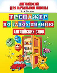 Icon image Тренажер по запоминанию английских слов