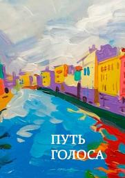 Icon image Путь голоса. Сборник статей
