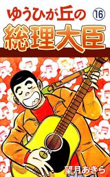 Icon image ゆうひが丘の総理大臣