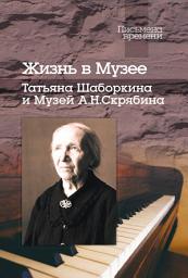 Icon image Жизнь в Музее. Татьяна Шаборкина и Музей А.Н. Скрябина