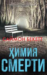 Icon image Химия смерти