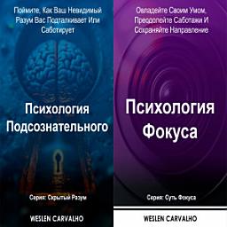 Icon image Два в одном – Книга 1: Психология Подсознательного Книга 2: Психология Фокуса: Серии: Скрытый Разум и Суть Фокуса