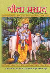 Icon image गीता प्रसाद (मराठी): Gita Prasad (Marathi)