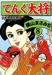 Icon image 横山まさみち傑作集 てんぐ大将