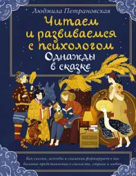 Icon image Однажды в сказке. Читаем и развиваемся с психологом