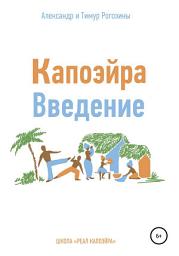 Icon image Капоэйра. Введение