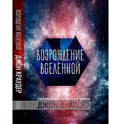Icon image Возрождение Вселенной: Счастливое Богословие о Новом Творении
