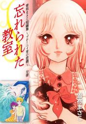 Icon image 曽祢まさこ短編集 ブローニイ家の悲劇　分冊忘れられた教室