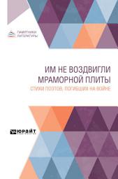 Icon image Им не воздвигли мраморной плиты. Стихи поэтов, погибших на войне