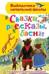 Icon image Сказки, рассказы, басни