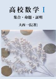 Icon image 高校数学I：集合・命題・証明